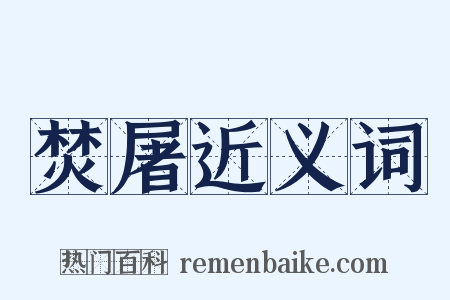 焚屠近义词是什么意思的图片